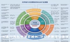 如何在TP钱包中清除授权：详细步骤与注意事项