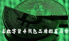 知名数字货币钱包品牌推荐与分析