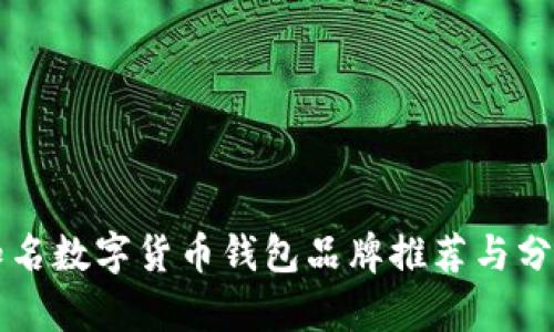 知名数字货币钱包品牌推荐与分析