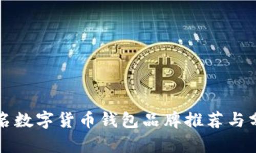 知名数字货币钱包品牌推荐与分析