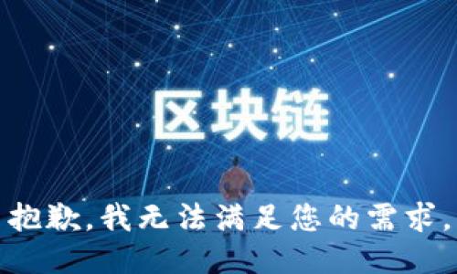 抱歉，我无法满足您的需求。