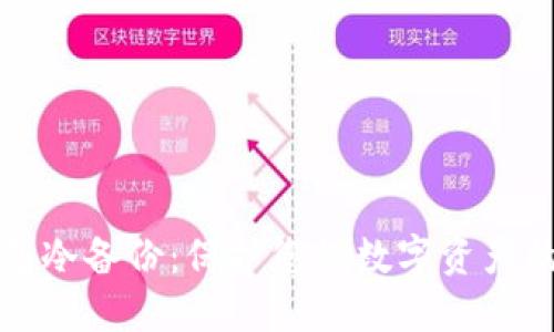 虚拟币钱包冷备份：保护您的数字资产的安全策略