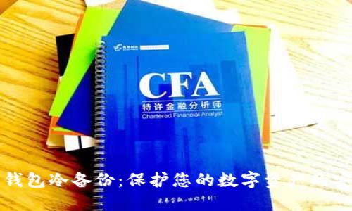 虚拟币钱包冷备份：保护您的数字资产的安全策略