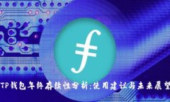 TP钱包年终存续性分析：使用建议与未来展望