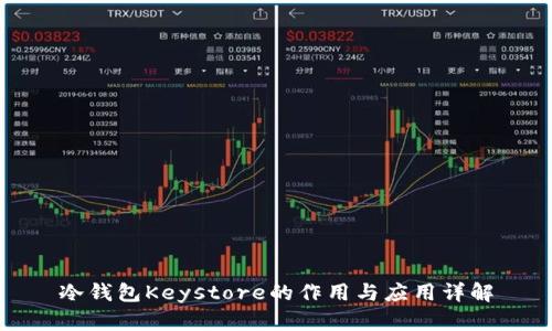 冷钱包Keystore的作用与应用详解