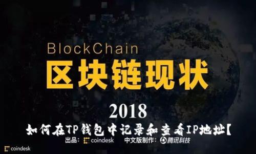如何在TP钱包中记录和查看IP地址？