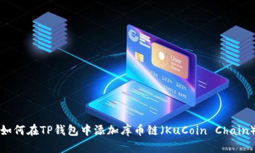 如何在TP钱包中添加库币链（KuCoin Chain）