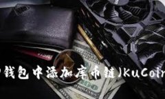 如何在TP钱包中添加库币链（KuCoin Chain）