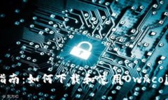 完整指南：如何下载和使用Owncoin钱包