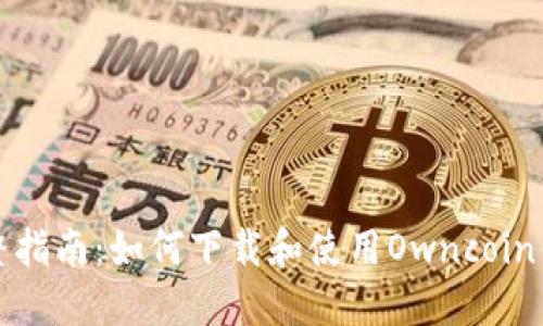 完整指南：如何下载和使用Owncoin钱包