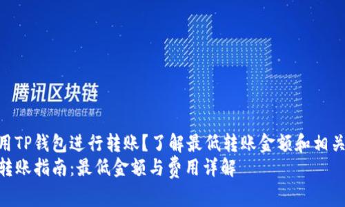 如何使用TP钱包进行转账？了解最低转账金额和相关费用  
TP钱包转账指南：最低金额与费用详解