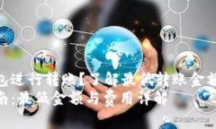 如何使用TP钱包进行转账？了解最低转账金额和相