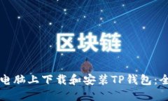 如何在电脑上下载和安装TP钱包：全面指南
