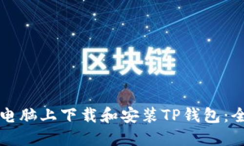 如何在电脑上下载和安装TP钱包：全面指南
