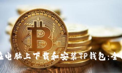 如何在电脑上下载和安装TP钱包：全面指南