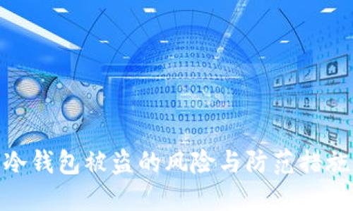 冷钱包被盗的风险与防范措施