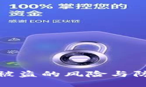 冷钱包被盗的风险与防范措施