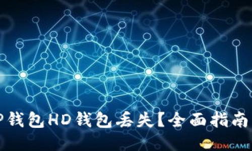 如何处理TP钱包HD钱包丢失？全面指南与应对方案