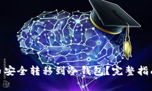 : 如何将货币安全转移到冷钱包？完整指南与注意事项