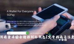 : 如何将货币安全转移到冷钱包？完整指南与注意