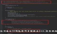 如何通过TP钱包将代币转换为BNB：完整指南