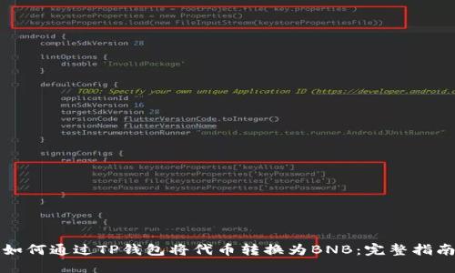 如何通过TP钱包将代币转换为BNB：完整指南