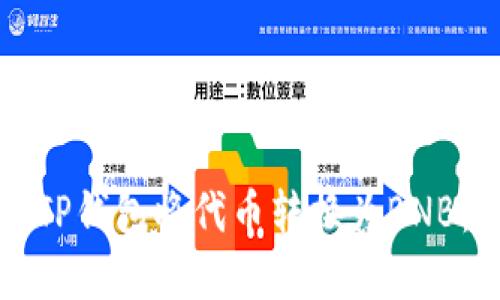 如何通过TP钱包将代币转换为BNB：完整指南