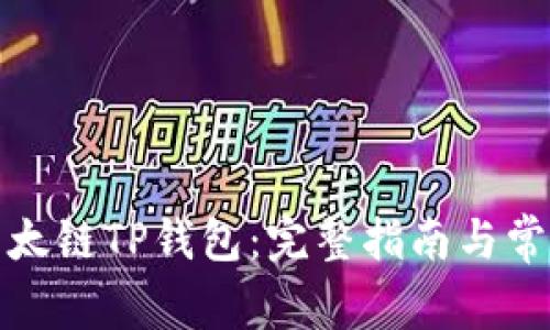 如何购买以太链TP钱包：完整指南与常见问题解答
