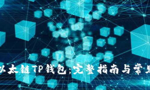 如何购买以太链TP钱包：完整指南与常见问题解答