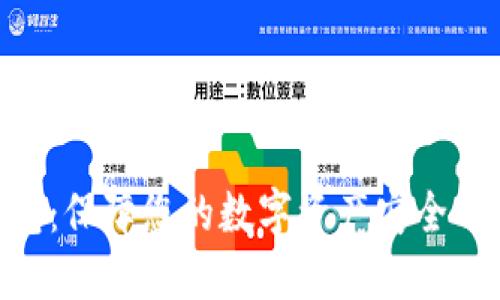 LMK冷钱包：保障您的数字资产安全的理想选择