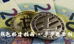 TRC20 USDT钱包搭建指南：一步步教你创建安全的钱