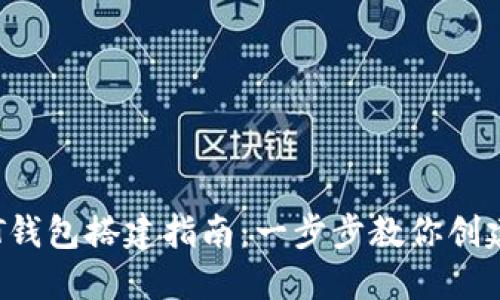 TRC20 USDT钱包搭建指南：一步步教你创建安全的钱包