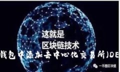 : 如何在TP钱包中添加去中心化交易所（DEX）功能