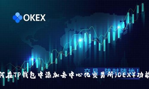 : 如何在TP钱包中添加去中心化交易所（DEX）功能详解