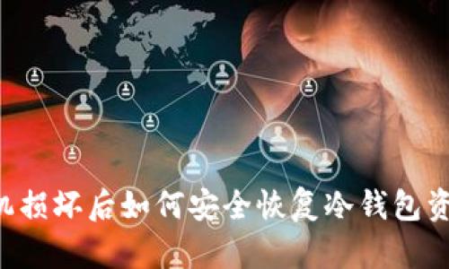 手机损坏后如何安全恢复冷钱包资产？