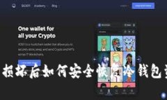 手机损坏后如何安全恢复冷钱包资产？