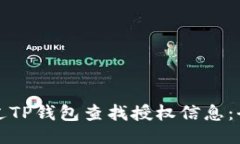 示例：如何通过TP钱包查找授权信息：全面指南