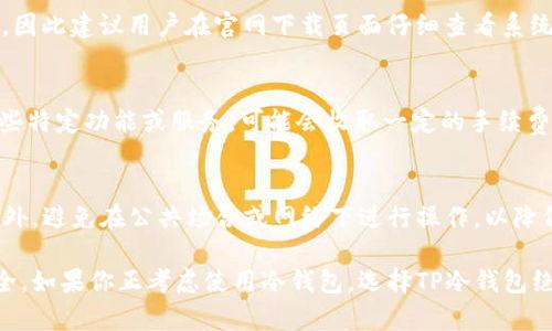   如何安全下载和使用TP冷钱包1.36版本 / 

 guanjianci TP冷钱包, 冷钱包下载, 比特币安全, 版本更新, 加密货币管理 /guanjianci 

在当今数字货币的世界中，安全存储和管理加密资产是每个投资者必须面对的重要课题。TP冷钱包作为一款广受欢迎的数字资产管理工具，以其安全性和易用性受到众多用户的青睐。在这篇文章中，我们将详细探讨TP冷钱包的1.36版本的下载、使用方法及其安全性，并回答与此相关的常见问题。

一、TP冷钱包简介
TP冷钱包是一款专为加密货币投资者设计的数字资产存储工具。与热钱包相比，冷钱包的最大优势在于它不与互联网直接连接，这使得黑客入侵的风险大大降低。TP冷钱包支持多种主流加密货币的存储和管理，包括比特币、以太坊等。TP冷钱包的1.36版本在功能上有了显著的改进，为用户提供更加流畅和安全的使用体验。

二、如何下载TP冷钱包1.36版本
下载TP冷钱包的过程相对简单，但用户在下载时需要注意以下几点：
ul
    listrong官方渠道：/strong始终从官方渠道下载TP冷钱包，以避免恶意软件和钓鱼网站。访问TP冷钱包官方网站，确保下载的版本是最新的。/li
    listrong系统需求：/strong检查你的设备是否满足TP冷钱包的系统要求，确保应用能够正常运行。/li
    listrong网络环境：/strong使用安全、稳定的网络进行下载，以防止下载过程中的数据丢失或文件损坏。/li
/ul
具体的下载步骤如下：
ol
    li访问TP冷钱包官方网站（建议使用PC进行操作）。/li
    li找到下载页面，选择1.36版本进行下载。/li
    li按照提示，完成安装程序，安装过程中可能需要调整一些安全设置。/li
    li安装完成后，打开TP冷钱包进行设置。/li
/ol

三、TP冷钱包1.36版本的新特性
TP冷钱包1.36版本相较于之前的版本在以下几个方面进行了：
ul
    listrong用户界面：/strong全新的用户界面设计，使得操作更加简单直观，特别适合新手用户。/li
    listrong安全性增强：/strong引入了多种新型加密技术，进一步提升了用户数据的安全性。/li
    listrong账户管理：/strong支持更多种类的数字资产，用户可以在一个钱包中管理多种币种，大大提高了便捷性。/li
    listrong交易速度：/strong了交易模块，提高了交易的响应速度和效率。/li
/ul

四、TP冷钱包的使用注意事项
在使用TP冷钱包时，有几个关键的注意事项值得投资者重视：
ul
    listrong备份助记词：/strong在首次使用冷钱包时，会生成一组助记词，用户务必将其妥善保管，防止因丢失而无法恢复钱包。/li
    listrong定期更新钱包：/strong当有新版本可用时，应及时更新，以利用最新的安全修复和功能改进。/li
    listrong固件更新：/strong确保定期检查钱包硬件的固件更新，以防漏洞被攻击。/li
    listrong启用双重身份验证：/strong为了增加账户的安全性，可以选择启用双重身份验证，保护自己的数字资产。/li
/ul

五、TP冷钱包与热钱包的比较
冷钱包和热钱包各有其优缺点：
strong安全性：/strong冷钱包由于不连接互联网，其安全性较高。而热钱包则可能因网络问题导致资产受到威胁。
strong便捷性：/strong热钱包使用方便，适合频繁交易；冷钱包则适合长期持有，对交易需求不高的用户更为合适。
strong费用：/strong冷钱包的维护成本相对较高，而热钱包可以通过某些平台免费使用。

六、常见问题解答

1. TP冷钱包1.36版本安全吗？
TP冷钱包的安全性是其设计的核心。1.36版本采用了多重加密协议，同时引入了硬件安全模块（HSM），能够有效抵御黑客攻击和数据泄露。同时定期的安全更新确保了漏洞及时修补。此外，冷钱包由于不与互联网直接连接，可以提供极高的安全保障，但用户仍需妥善保管助记词，避免泄露。

2. 如何恢复丢失的TP冷钱包？
若用户丢失了TP冷钱包，恢复的关键在于助记词。如果用户在创建钱包时正确记录了助记词，可以通过下载TP冷钱包，然后在“恢复钱包”选项中输入助记词，完成钱包恢复。然而，如果未妥善保管助记词，恢复过程将相当困难，几乎不可能找回丢失的资产。

3. 我可以把TP冷钱包和热钱包结合使用吗？
完全可以将TP冷钱包与热钱包结合使用。许多用户选择将大部分资产存储在冷钱包中，以确保安全，而将小部分资产存放在热钱包中，以便于进行日常交易。这样既可以保证大部分资产的安全，又兼顾了流动性。然而，在交易时应遵循安全操作，确保热钱包的安全性。

4. TP冷钱包1.36版本对用户的系统要求是什么？
TP冷钱包1.36版本对系统的要求一般较为基础，主要支持Windows、macOS等主流操作系统。不过，具体要求可能会因版本更新而有所变化，因此建议用户在官网下载页面仔细查看系统需求。此外，用户需确保设备有足够的内存和存储空间，以顺利下载安装及使用。

5. 使用TP冷钱包的费用？
TP冷钱包本身是免费的，但在使用过程中可能会涉及一些交易费用，具体费用会根据网络情况和所选择的交易方式有所不同。此外，对于某些特定功能或服务，可能会收取一定的手续费。建议用户在进行交易前仔细查看相关费用说明，选择最合适的交易方式，以降低成本。

6. 如何确保TP冷钱包的安全？
确保TP冷钱包的安全可以从多个方面着手。首先，务必采用复杂的密码，并启用双重身份验证。其次，定期更新软件和硬件，提高防护能力。此外，避免在公共场合或网络下进行操作，以降低被攻击的风险。最后，为防止设备损坏或数据丢失，可以将助记词建立多个备份，存放在不同的位置。

总结来说，TP冷钱包1.36版本是一款非常安全和便捷的数字资产管理工具，通过合理的使用和维护，用户能够有效保障自己的加密资产安全。如果你正考虑使用冷钱包，选择TP冷钱包绝对是一个明智的决定。