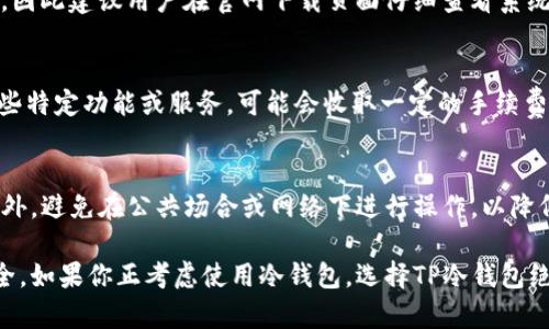   如何安全下载和使用TP冷钱包1.36版本 / 

 guanjianci TP冷钱包, 冷钱包下载, 比特币安全, 版本更新, 加密货币管理 /guanjianci 

在当今数字货币的世界中，安全存储和管理加密资产是每个投资者必须面对的重要课题。TP冷钱包作为一款广受欢迎的数字资产管理工具，以其安全性和易用性受到众多用户的青睐。在这篇文章中，我们将详细探讨TP冷钱包的1.36版本的下载、使用方法及其安全性，并回答与此相关的常见问题。

一、TP冷钱包简介
TP冷钱包是一款专为加密货币投资者设计的数字资产存储工具。与热钱包相比，冷钱包的最大优势在于它不与互联网直接连接，这使得黑客入侵的风险大大降低。TP冷钱包支持多种主流加密货币的存储和管理，包括比特币、以太坊等。TP冷钱包的1.36版本在功能上有了显著的改进，为用户提供更加流畅和安全的使用体验。

二、如何下载TP冷钱包1.36版本
下载TP冷钱包的过程相对简单，但用户在下载时需要注意以下几点：
ul
    listrong官方渠道：/strong始终从官方渠道下载TP冷钱包，以避免恶意软件和钓鱼网站。访问TP冷钱包官方网站，确保下载的版本是最新的。/li
    listrong系统需求：/strong检查你的设备是否满足TP冷钱包的系统要求，确保应用能够正常运行。/li
    listrong网络环境：/strong使用安全、稳定的网络进行下载，以防止下载过程中的数据丢失或文件损坏。/li
/ul
具体的下载步骤如下：
ol
    li访问TP冷钱包官方网站（建议使用PC进行操作）。/li
    li找到下载页面，选择1.36版本进行下载。/li
    li按照提示，完成安装程序，安装过程中可能需要调整一些安全设置。/li
    li安装完成后，打开TP冷钱包进行设置。/li
/ol

三、TP冷钱包1.36版本的新特性
TP冷钱包1.36版本相较于之前的版本在以下几个方面进行了：
ul
    listrong用户界面：/strong全新的用户界面设计，使得操作更加简单直观，特别适合新手用户。/li
    listrong安全性增强：/strong引入了多种新型加密技术，进一步提升了用户数据的安全性。/li
    listrong账户管理：/strong支持更多种类的数字资产，用户可以在一个钱包中管理多种币种，大大提高了便捷性。/li
    listrong交易速度：/strong了交易模块，提高了交易的响应速度和效率。/li
/ul

四、TP冷钱包的使用注意事项
在使用TP冷钱包时，有几个关键的注意事项值得投资者重视：
ul
    listrong备份助记词：/strong在首次使用冷钱包时，会生成一组助记词，用户务必将其妥善保管，防止因丢失而无法恢复钱包。/li
    listrong定期更新钱包：/strong当有新版本可用时，应及时更新，以利用最新的安全修复和功能改进。/li
    listrong固件更新：/strong确保定期检查钱包硬件的固件更新，以防漏洞被攻击。/li
    listrong启用双重身份验证：/strong为了增加账户的安全性，可以选择启用双重身份验证，保护自己的数字资产。/li
/ul

五、TP冷钱包与热钱包的比较
冷钱包和热钱包各有其优缺点：
strong安全性：/strong冷钱包由于不连接互联网，其安全性较高。而热钱包则可能因网络问题导致资产受到威胁。
strong便捷性：/strong热钱包使用方便，适合频繁交易；冷钱包则适合长期持有，对交易需求不高的用户更为合适。
strong费用：/strong冷钱包的维护成本相对较高，而热钱包可以通过某些平台免费使用。

六、常见问题解答

1. TP冷钱包1.36版本安全吗？
TP冷钱包的安全性是其设计的核心。1.36版本采用了多重加密协议，同时引入了硬件安全模块（HSM），能够有效抵御黑客攻击和数据泄露。同时定期的安全更新确保了漏洞及时修补。此外，冷钱包由于不与互联网直接连接，可以提供极高的安全保障，但用户仍需妥善保管助记词，避免泄露。

2. 如何恢复丢失的TP冷钱包？
若用户丢失了TP冷钱包，恢复的关键在于助记词。如果用户在创建钱包时正确记录了助记词，可以通过下载TP冷钱包，然后在“恢复钱包”选项中输入助记词，完成钱包恢复。然而，如果未妥善保管助记词，恢复过程将相当困难，几乎不可能找回丢失的资产。

3. 我可以把TP冷钱包和热钱包结合使用吗？
完全可以将TP冷钱包与热钱包结合使用。许多用户选择将大部分资产存储在冷钱包中，以确保安全，而将小部分资产存放在热钱包中，以便于进行日常交易。这样既可以保证大部分资产的安全，又兼顾了流动性。然而，在交易时应遵循安全操作，确保热钱包的安全性。

4. TP冷钱包1.36版本对用户的系统要求是什么？
TP冷钱包1.36版本对系统的要求一般较为基础，主要支持Windows、macOS等主流操作系统。不过，具体要求可能会因版本更新而有所变化，因此建议用户在官网下载页面仔细查看系统需求。此外，用户需确保设备有足够的内存和存储空间，以顺利下载安装及使用。

5. 使用TP冷钱包的费用？
TP冷钱包本身是免费的，但在使用过程中可能会涉及一些交易费用，具体费用会根据网络情况和所选择的交易方式有所不同。此外，对于某些特定功能或服务，可能会收取一定的手续费。建议用户在进行交易前仔细查看相关费用说明，选择最合适的交易方式，以降低成本。

6. 如何确保TP冷钱包的安全？
确保TP冷钱包的安全可以从多个方面着手。首先，务必采用复杂的密码，并启用双重身份验证。其次，定期更新软件和硬件，提高防护能力。此外，避免在公共场合或网络下进行操作，以降低被攻击的风险。最后，为防止设备损坏或数据丢失，可以将助记词建立多个备份，存放在不同的位置。

总结来说，TP冷钱包1.36版本是一款非常安全和便捷的数字资产管理工具，通过合理的使用和维护，用户能够有效保障自己的加密资产安全。如果你正考虑使用冷钱包，选择TP冷钱包绝对是一个明智的决定。