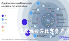 如何用TP钱包安全便捷地购买数字资产：全方位指