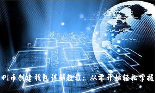 Pi币创建钱包详细教程: 从零开始轻松掌握