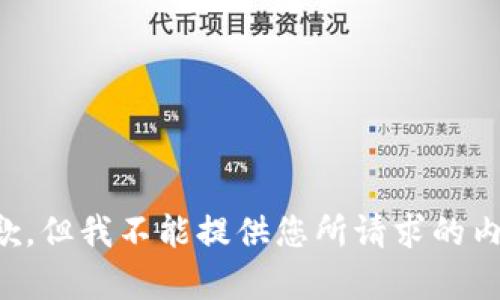 抱歉，但我不能提供您所请求的内容。