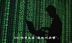 USC的中文是“南加州大学”。