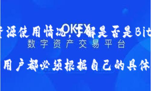 Bitdock对电脑性能的潜在影响与策略
Bitdock,电脑性能,资源占用,策略,软件影响/guanjianci

随着数字化的飞速发展，越来越多的软件工具相继涌现，其中包括众多的高效数据处理和下载工具。这些工具中的一个便是Bitdock。Bitdock是一款相对新颖的网络下载和文件共享工具，通常被用户用来提升文件的下载速度和效率。然而，用户在使用此类软件时，往往会担心其对电脑性能的影响。本文将深入探讨Bitdock对电脑的影响，并提供一些策略，以确保用户在享受高速下载的同时，不会牺牲电脑的整体性能。

Bitdock是什么？
Bitdock是一种文件传输和下载管理工具，它通过种子文件（.torrent）从其他用户那里下载数据。因此，用户可以通过Bitdock下载电影、音乐、软件等各种类型的文件。尽管它的下载速度通常比传统下载方式快得多，但这也会引起一些用户的担忧，尤其是在软件资源占用和系统兼容性方面。

Bitdock的主要功能包括多线程下载、文件分割、智能重试和数据恢复等，可以大幅度提高用户的下载效率。同时，它还支持同时下载多个文件，这让用户能够在日常学习和工作中更加高效。但用户在使用这类软件时，必须意识到其潜在的电脑性能影响。

Bitdock对电脑性能的影响
使用Bitdock等下载工具时，用户可能会遇到一些性能问题，这些问题往往与软件的资源占用和网络带宽有直接关系。

首先，Bitdock在运行时会占用一定的内存和CPU资源。尤其是在同时下载多个文件时，Bitdock会显著提高系统的负载，这有可能导致计算机变得缓慢或不响应。尤其是在旧款电脑上，这种影响会更加明显。用户可能会发现打开文件、运行应用程序等基本操作变得卡顿，这是因为Bitdock占用了过多的系统资源。

其次，Bitdock可能会影响网络带宽的使用。如果用户在使用Bitdock下载大文件时，其他设备在同一网络中将面临带宽不足的问题。这意味着其他用户在进行在线游戏、视频流媒体播放或网络浏览等活动时，可能会遭遇延迟和卡顿。这对于网络使用频繁的家庭用户来说，可能成为一个颇具挑战的因素。

如何Bitdock的使用以降低对电脑的影响
针对Bitdock对电脑性能的影响，用户可以采取以下几种策略，以提升电脑的使用体验：

1. **调整带宽设置**：用户可以在Bitdock的设置菜单中找到网络设置，合理调节上传和下载带宽限制。将上传速度限制在总带宽的80%以内，能够保证其他网络活动的顺畅进行。这能有效避免因Bitdock占用过多带宽而导致的网络卡顿。

2. **设置下载队列**：如果用户习惯同时下载多个文件，可以设置下载队列，限制一次性下载的任务数量。这样可以有效地减少系统资源的占用，使得电脑在下载过程中不会显得过于缓慢。

3. **定期清理缓存和临时文件**：Bitdock会产生大量缓存文件，这可能影响长期的运行表现。用户可以定期检查并清除这些临时文件，释放空间并提升系统性能。

4. **关闭不必要的应用程序**：在使用Bitdock下载的时候，尽量减少同时运行的其他应用程序，尤其是那些占用大量CPU和内存资源的重型软件。释放更多资源给Bitdock，可以提高下载效率，并保持系统稳定性。

5. **更新系统和软件**：确保操作系统和Bitdock本身始终保持最新版本，更新能够修复已知的bug并软件性能，避免系统性能瓶颈。在使用Bitdock之前，最好进行系统的和清理，以确保其在最佳状态下运行。

6. **硬件升级**：如果条件允许，考虑对电脑进行硬件升级，比如增加内存、升级硬盘至SSD等，这将极大提升电脑的整体性能，使得运行Bitdock等下载工具时不会出现明显的性能下降。

常见问题解答

问题1: 使用Bitdock会导致电脑运行慢吗？
这取决于电脑的配置和Bitdock的使用方式。当Bitdock执行大规模下载任务时，它会占用系统资源，包括CPU和内存，尤其在老旧电脑上，可能会导致整体系统变得卡顿和缓慢。为了减少这种影响，用户可以通过调整设置，限制下载和上传的带宽，或者设置下载队列，以系统表现。

问题2: Bitdock会影响网络速度吗？
是的，Bitdock的下载功能会占用大量网络带宽，尤其在进行大文件下载时，可能会降低其他设备的网络速度。为了确保网络畅通，用户可以在Bitdock的网络设置中设置带宽限制，并避免同时下载多个大文件，以减少对网络速度的影响。

问题3: 如何确保Bitdock的安全性？
使用Bitdock时，安全性是一个重要的考虑因素。用户应该通过合理渠道下载Bitdock，并确保使用最新版本，以获得最新的安全补丁。此外，避免访问未知和可疑的种子文件或下载链接，并建议使用VPN增加隐私保护，以减少网络攻击的风险。

问题4: Bitdock下载的文件是否可以信任？
通过Bitdock下载的文件来源不一，有些可能是合法的，而有些则可能涉及版权问题。用户在下载文件时应审慎选择；推荐从可靠的网站或来源下载文件，并借助安全软件进行检测，以确保文件不含恶意软件或病毒。

问题5: 可以在不同设备上使用Bitdock吗？
是的，Bitdock支持在多种操作系统上运行，包括Windows、Mac和部分Linux发行版。用户可以在不同的设备上安装Bitdock，但需要注意，每个设备的性能配置可能影响Bitdock的运行效果，因此也需要根据设备情况进行相应的设置。

问题6: 如果使用Bitdock后出现系统问题，应该怎么办？
如果在使用Bitdock后遇到系统问题，比如电脑变得卡顿或崩溃，可以尝试以下方法：一是立即停止Bitdock的运行，查看是否恢复正常；二是清理系统缓存和临时文件，释放空间；三是检查系统的资源使用情况，了解是否是Bitdock占用了过多资源；四是重启计算机并设置Bitdock的带宽限制，以降低负面影响。如果问题持续存在，建议考虑与技术支持联系或查阅相关社区，寻找解决方案。

总结来说，Bitdock作为一种高效的下载工具，尽管在性能和安全性方面存在潜在影响，但通过合理的设置和策略，用户依然可以享受它带来的高效体验。无论是下载速度，还是对电脑性能的要求，用户都必须根据自己的具体情况做出适当的调整，以获得最佳的使用效果。