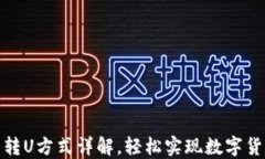 TP钱包转U方式详解，轻松实现数字货币兑换