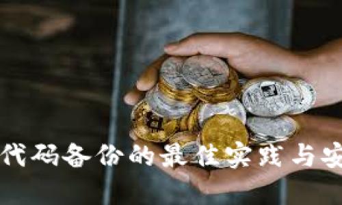 冷钱包代码备份的最佳实践与安全指南