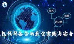 冷钱包代码备份的最佳实践与安全指南