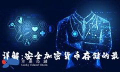 冷钱包详解：安全加密货币存储的最佳选择