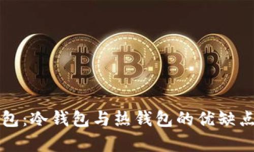 TP钱包：冷钱包与热钱包的优缺点分析