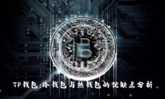 TP钱包：冷钱包与热钱包的优缺点分析